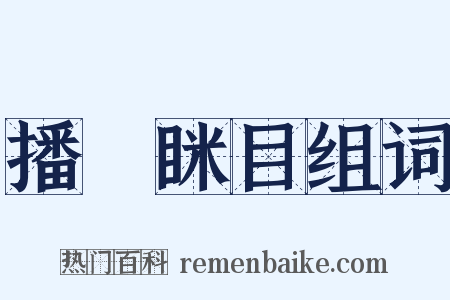 播穅眯目组词是什么意思的图片